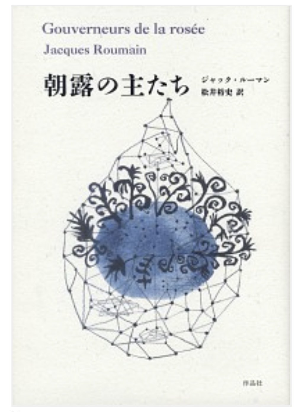 Gouverneurs de la rosée de Jacques Roumain traduit en japonais